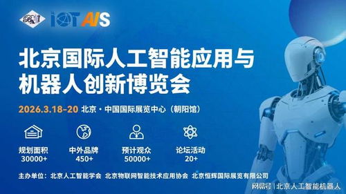 2026中國北京人工智能展會前瞻 融合創(chuàng)新，引領(lǐng)信息技術(shù)服務(wù)新趨勢
